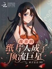 我养的纸片人成了巨星宝书网