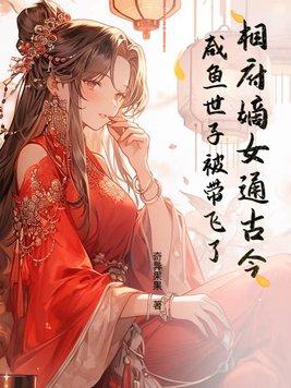 穿越相府嫡女