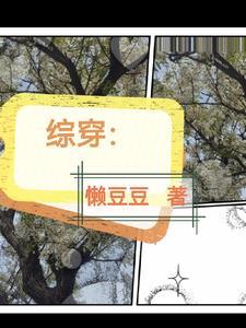综穿百味人生邈邈一黍
