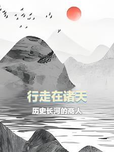 大秦帝国之诸天穿越