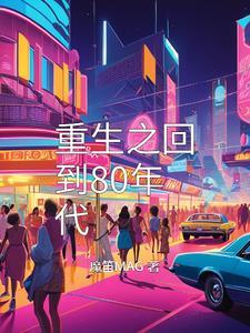 重生回到80年代动画