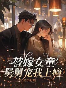 替舅舅结婚的
