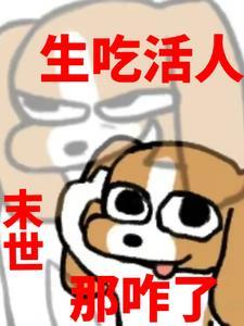 末世吃货生存手札好看吗