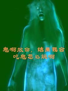 鬼会吃人的东西吗