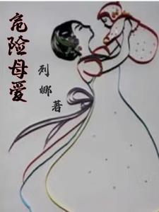 危险母爱 列娜