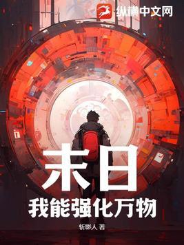 末日之我能无限强化