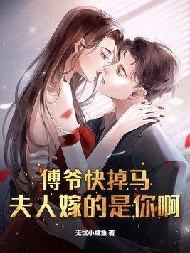 傅爷夫人又惊艳世界