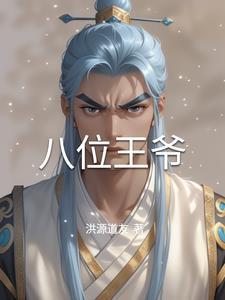 八王爷