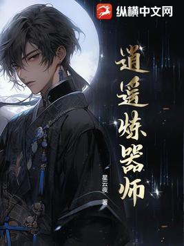 炼器师设定