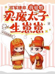 将军追弃妇蛮蛮紫
