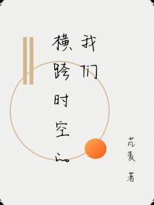 跨越时空歌词