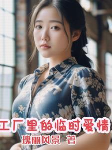工厂里的临时夫