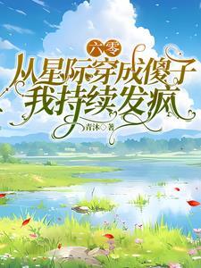 星际将军穿越六零年代