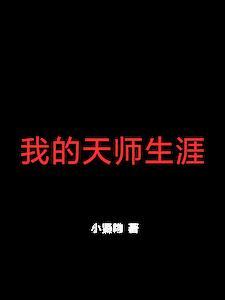 我天师的身份差点被曝光免费