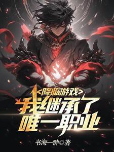 游戏降临诸天