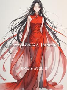 我在诸天扮演