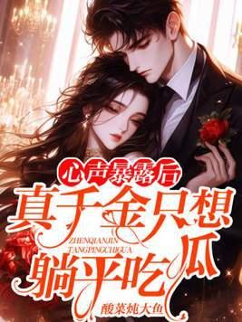 真千金总能让人实话实说