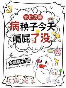病娇女扮男装