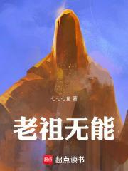 老祖无能全文免费阅读