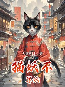猫妖什么