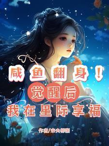 咸鱼翻身的自救攻略