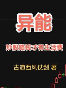 主角异能炒股的