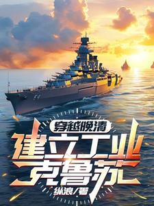带着军火系统穿越到明末