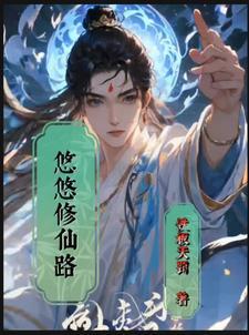 悠悠仙作品
