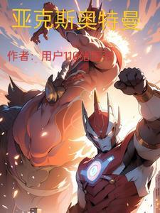 亚克星·奥特曼