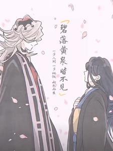 碧落黄泉的黄泉