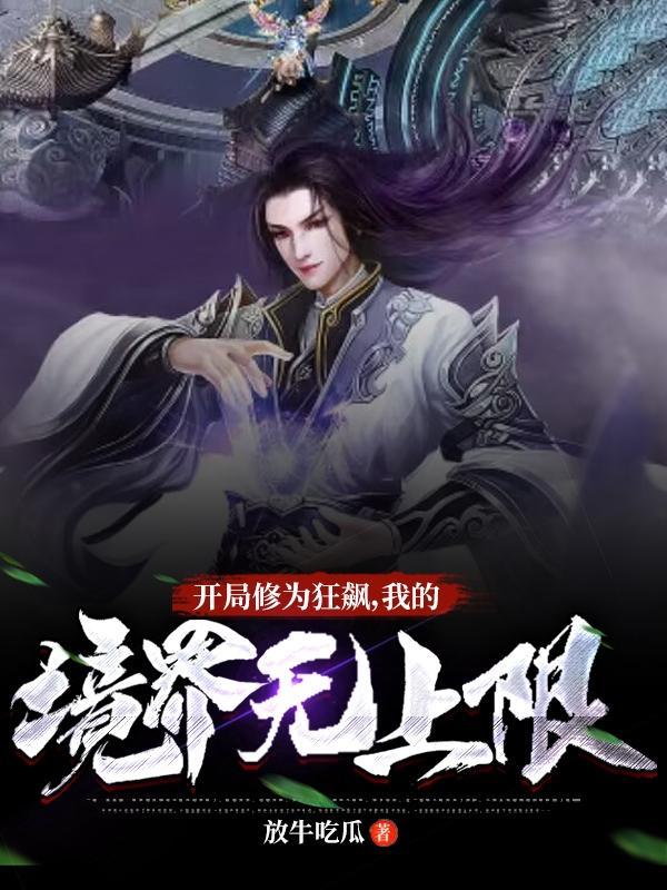 开局修为就无敌的完结