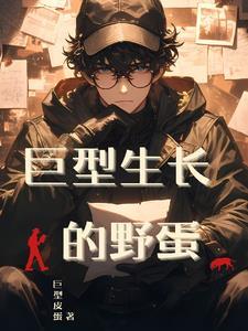 巨型水宝宝生长过程