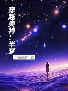 奥特曼穿越