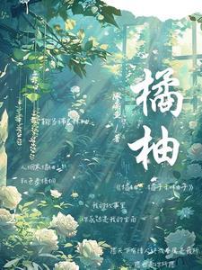 橘子和柚子是一个科吗