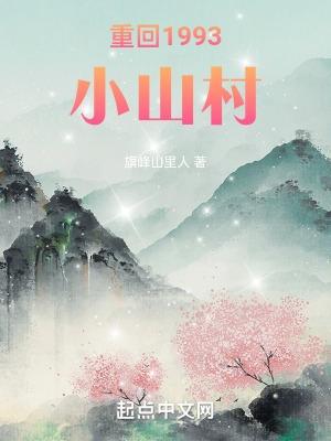 重回山村