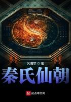 秦氏仙朝123