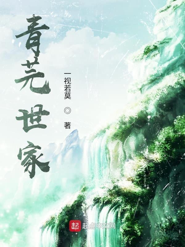 青芫世家免费