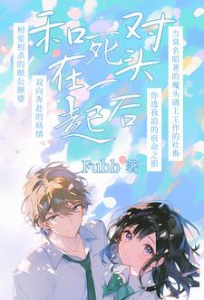 死对头要认我做哥们