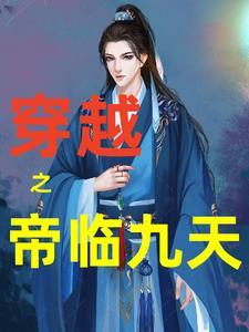 帝临九道