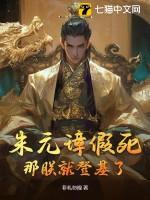 朱元璋假死朕就就登基在哪看