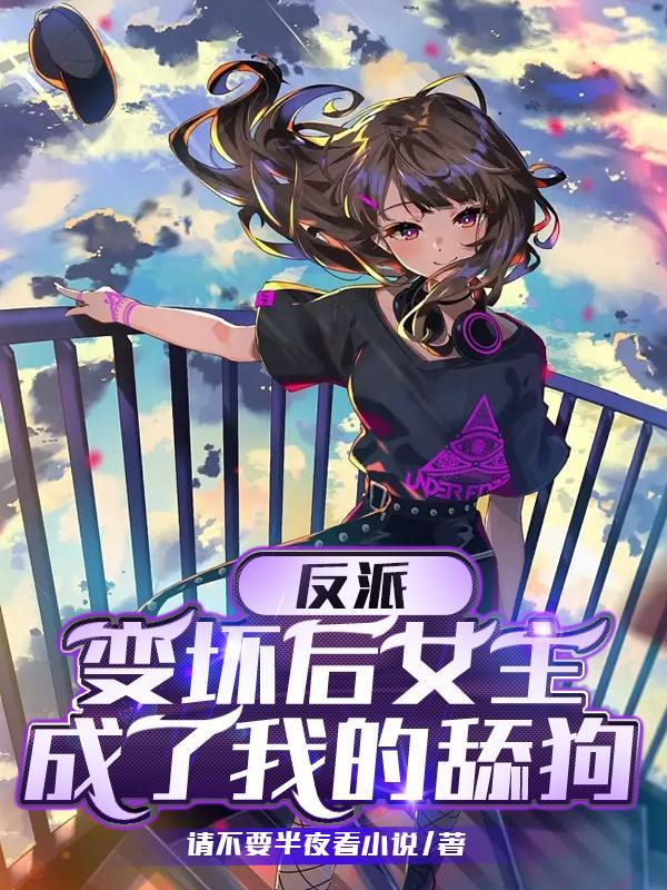 变身反派女主的我被美少女