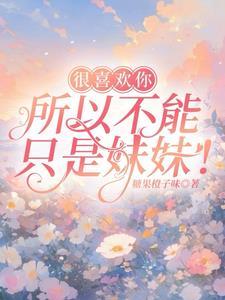 只能喜欢我