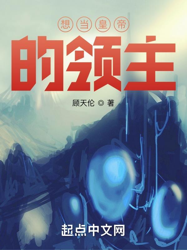 想当皇上的人是什么心理