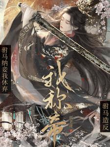 驸马可不可以纳妾