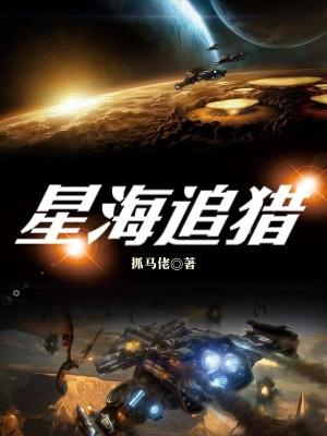 星海猎人 5