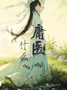 庸医的表现