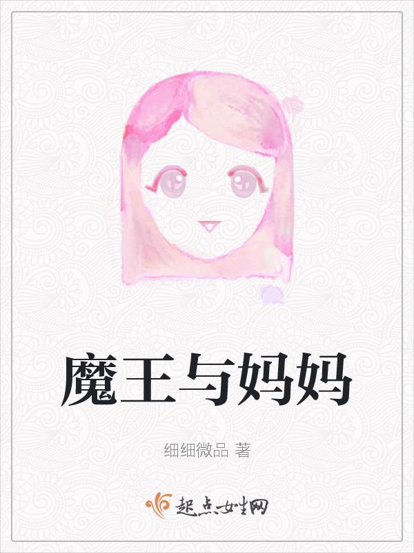 魔王与魔王