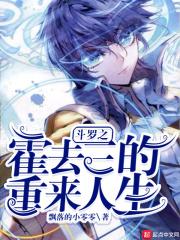 斗罗大陆霍挂穿越斗3