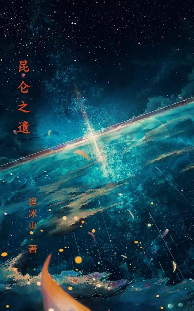 昆仑之丘位置