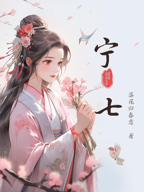 柠七